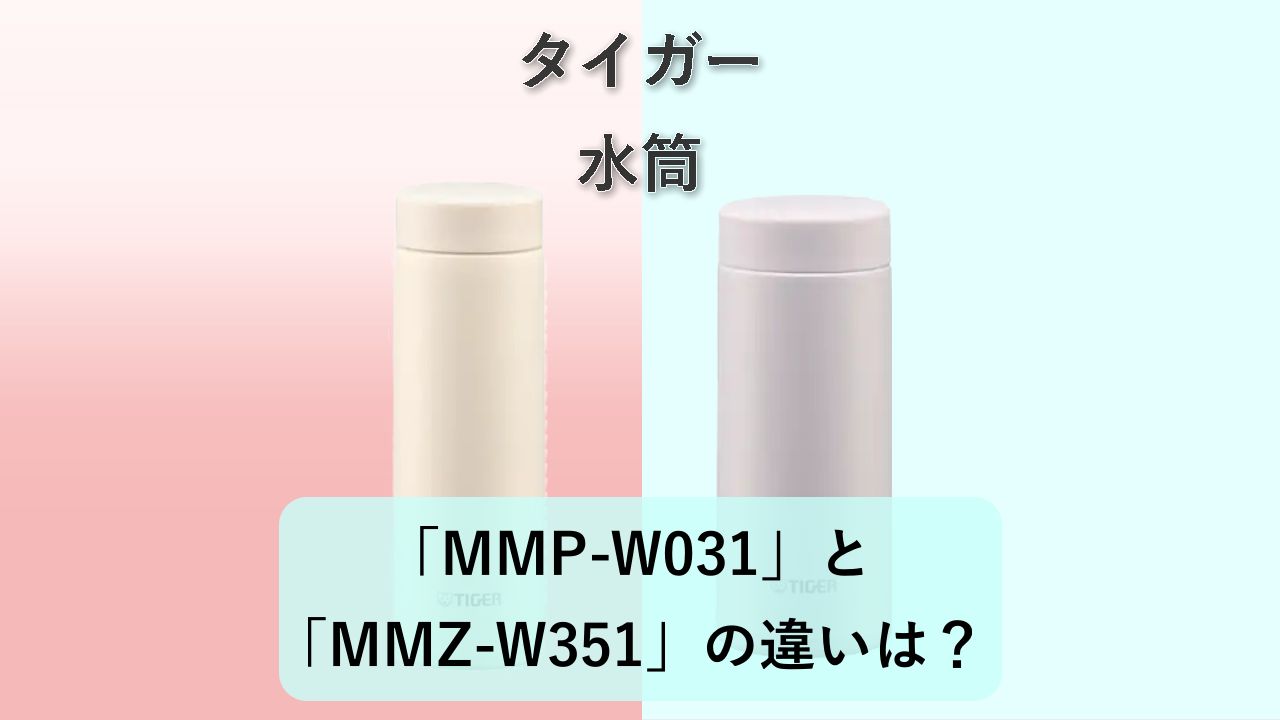 「MMP-W031」と「MMZ-W351」の違いは?【タイガー 水筒】