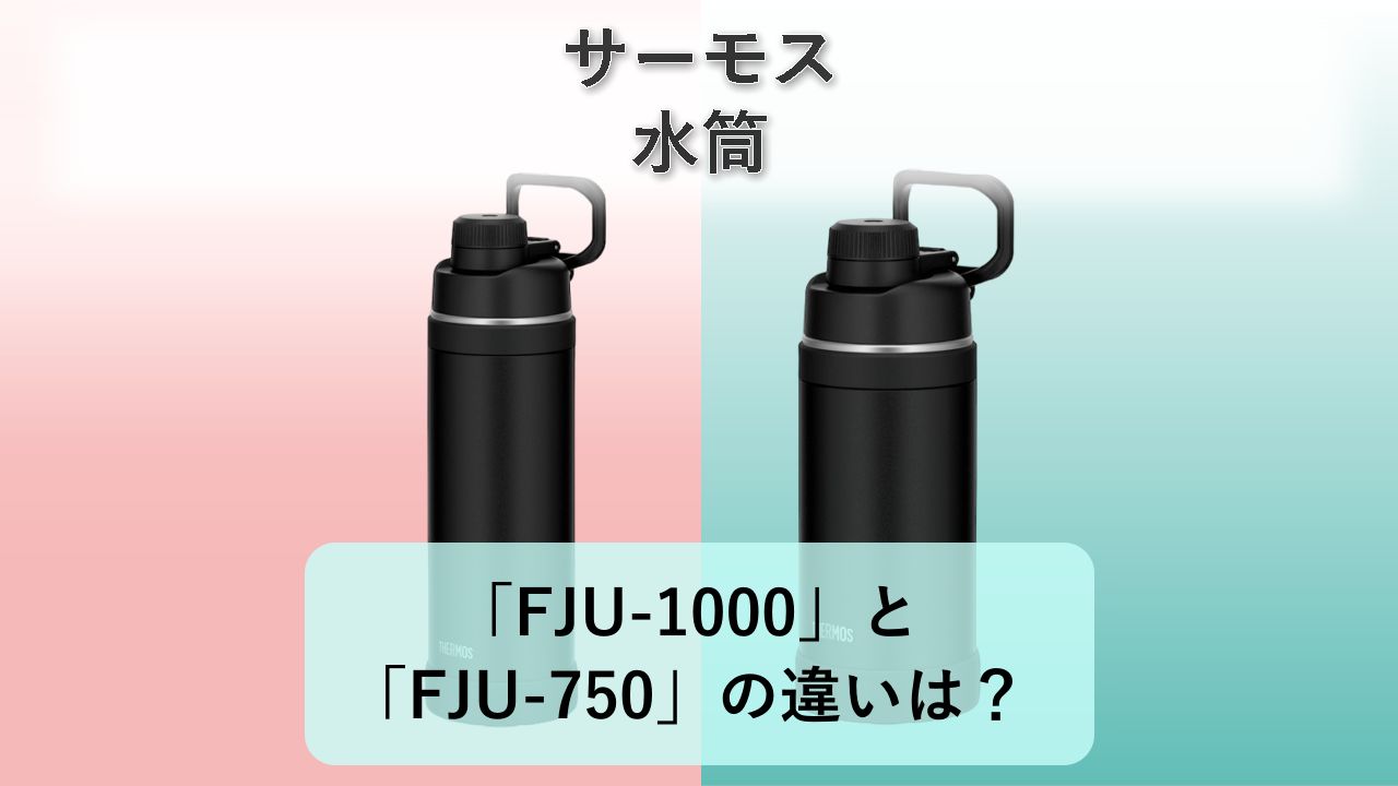 「FJU-1000」と「FJU-750」の違いは?【サーモス 水筒】