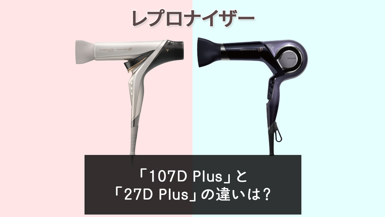 「107D Plus」と「27D Plus」の違いは？【レプロナイザー】