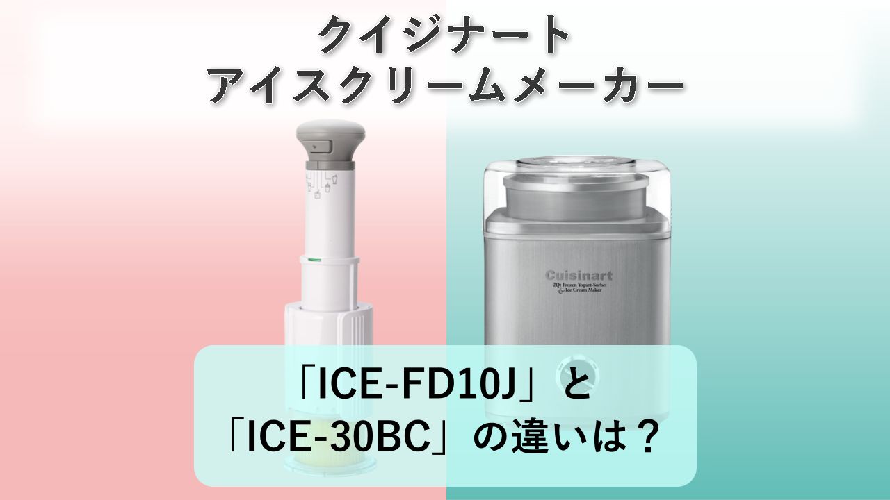 「ICE-FD10J」と「ICE-30BC」の違いは?【クイジナート アイスクリームメーカー】