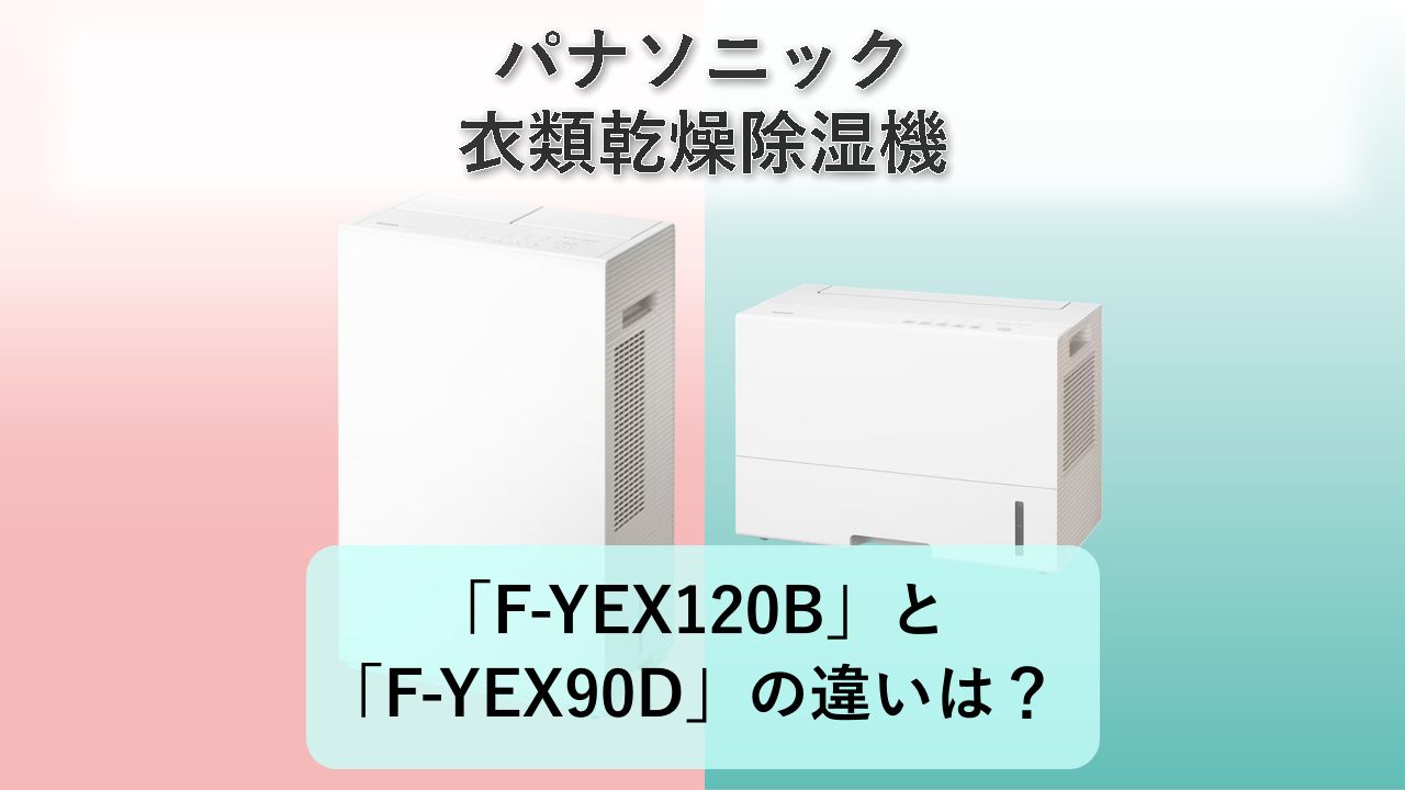 「F-YEX120B」と「F-YEX90D」の違いは?【パナソニック 衣類乾燥除湿機】