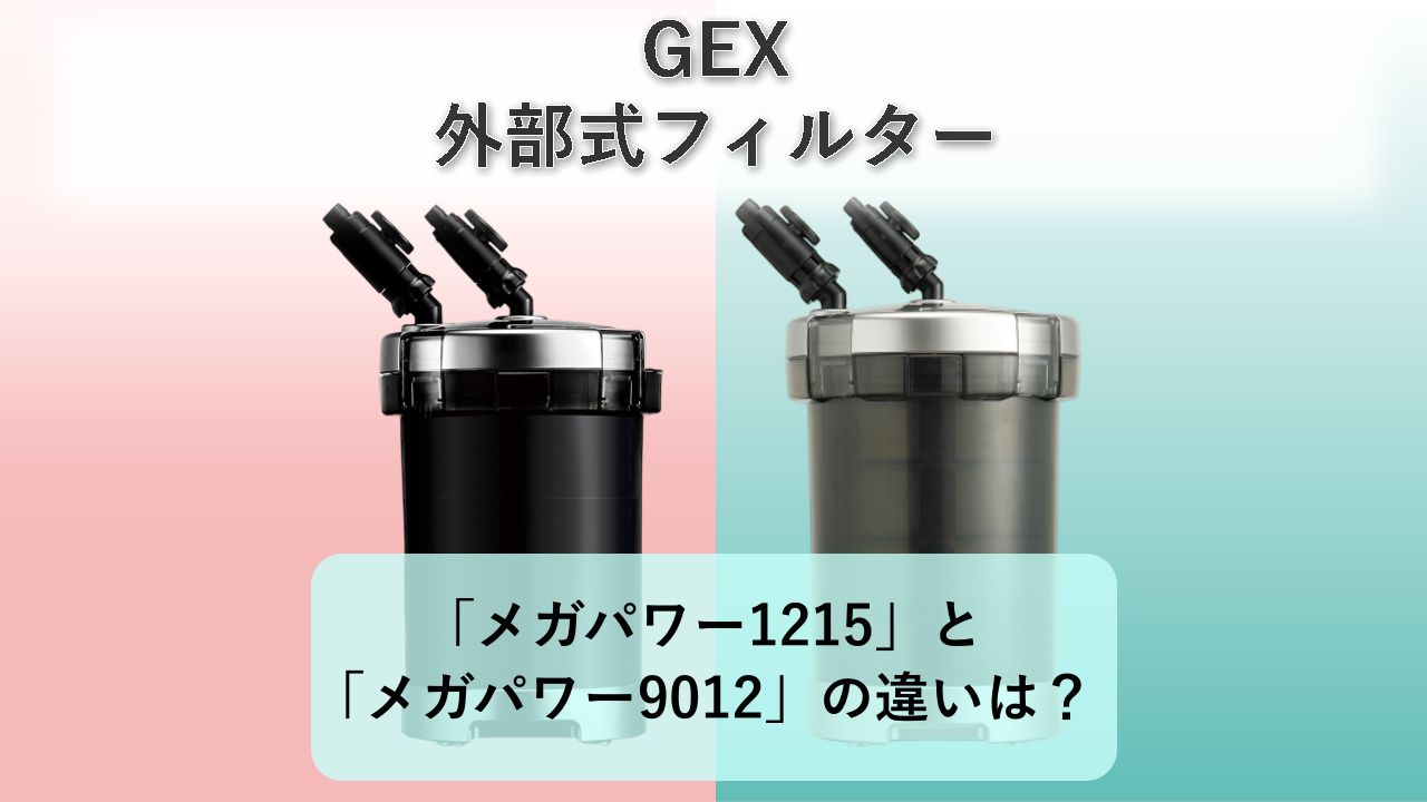 「メガパワー1215」と「メガパワー9012」の違いは？【GEX 外部式フィルター】