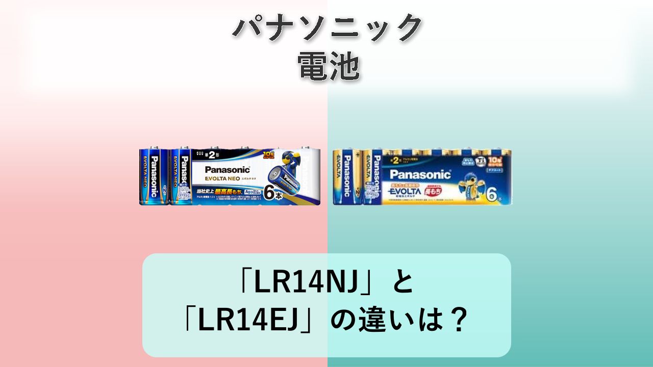 「LR14NJ」と「LR14EJ」の違いは?【パナソニック 電池】