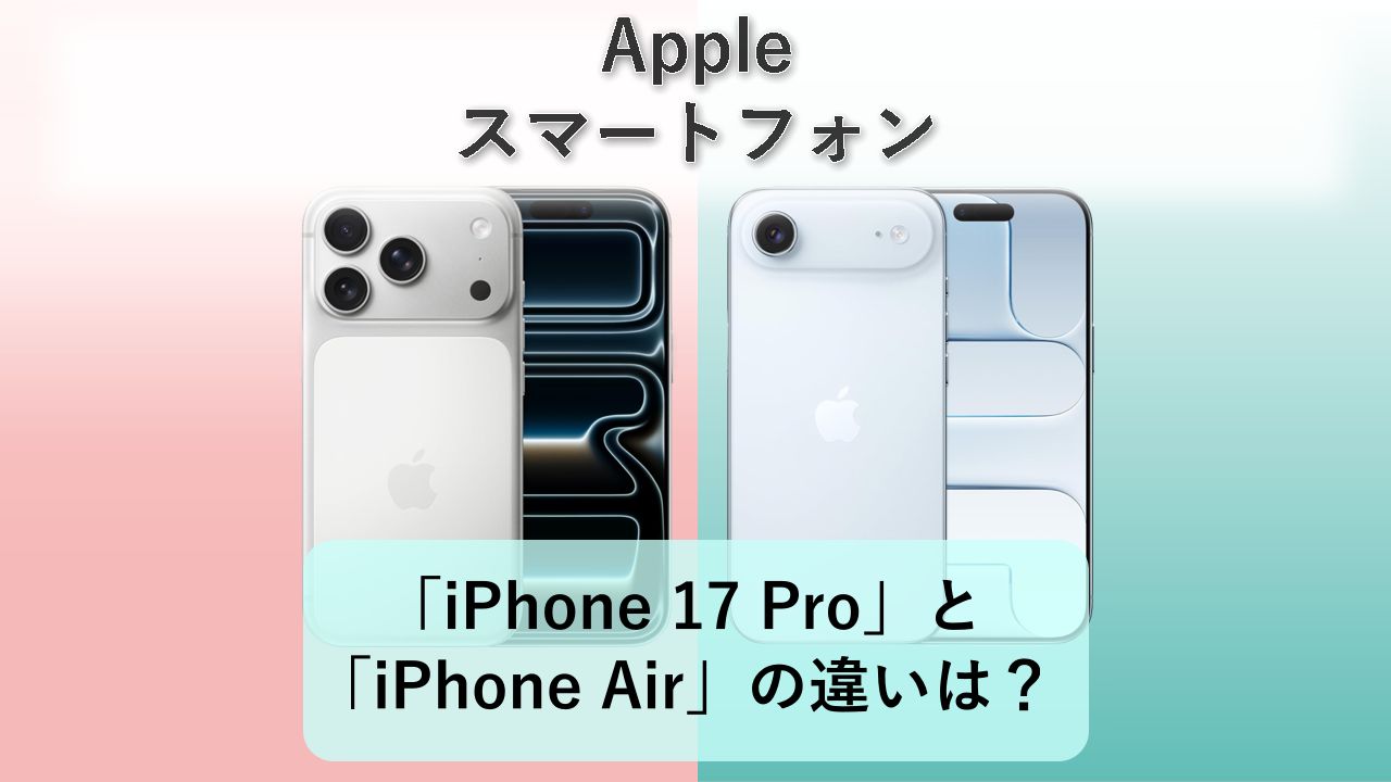 「iPhone 17 Pro」と「iPhone Air」の違いは？【Apple スマートフォン】
