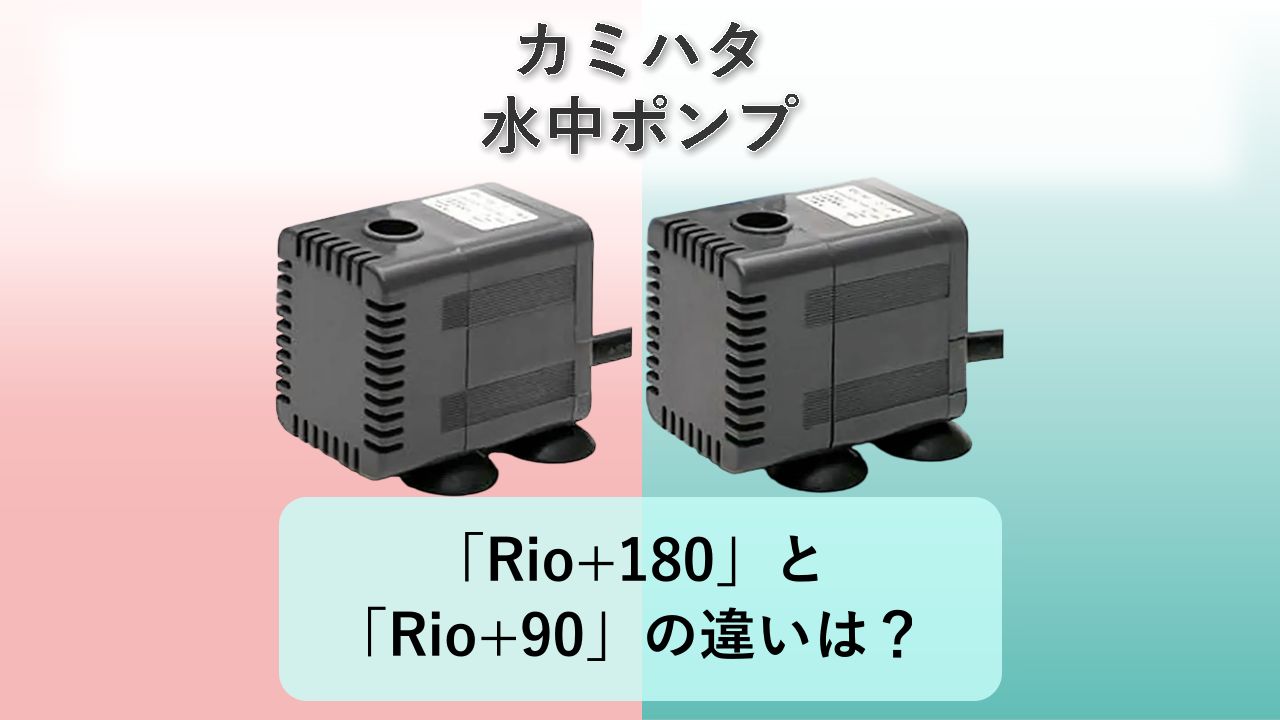 「Rio+180」と「Rio+90」の違いは？【カミハタ 水中ポンプ】