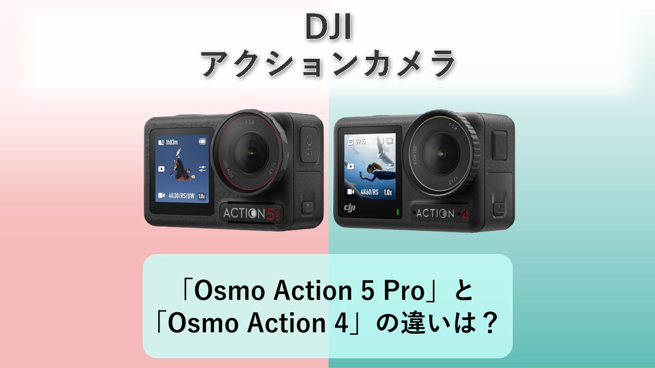 「Osmo Action 5 Pro」と「Osmo Action 4」の違いは?【DJI アクションカメラ】
