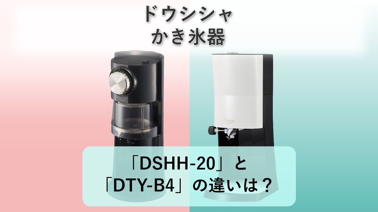 「DSHH-20」と「DTY-B4」の違いは?【ドウシシャ かき氷器】