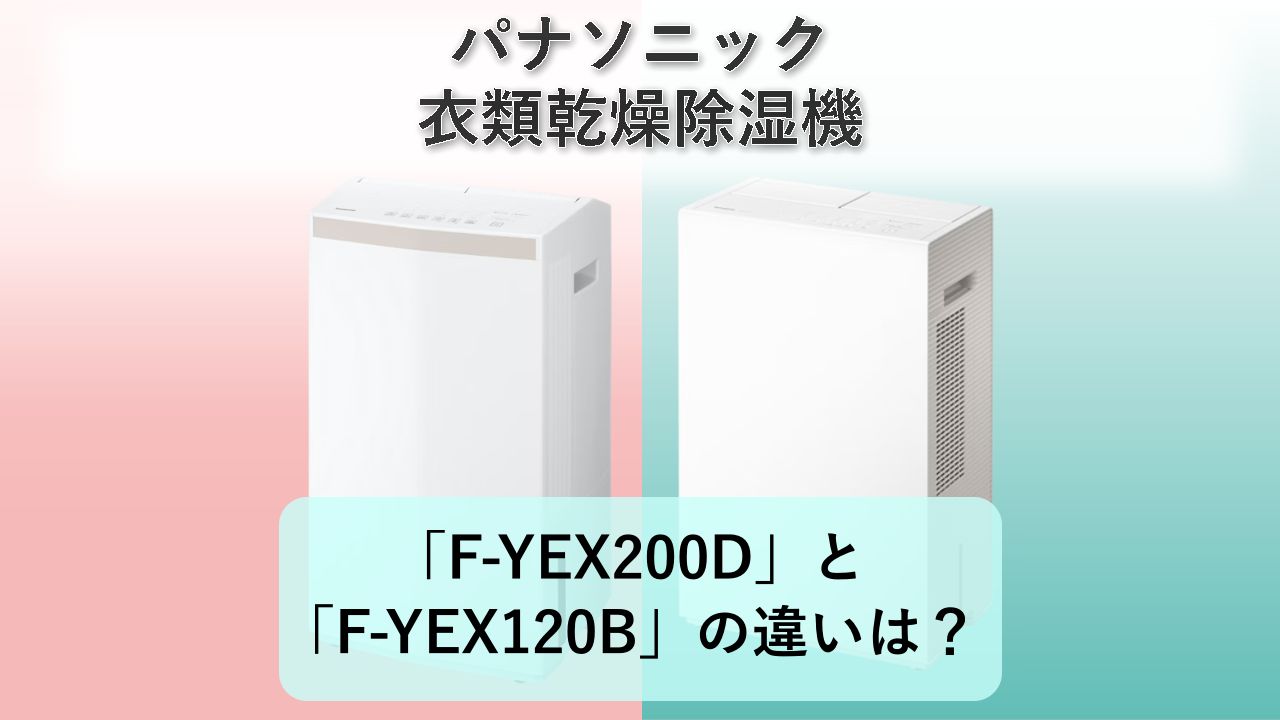 「F-YEX200D」と「F-YEX120B」の違いは？【パナソニック 衣類乾燥除湿機】