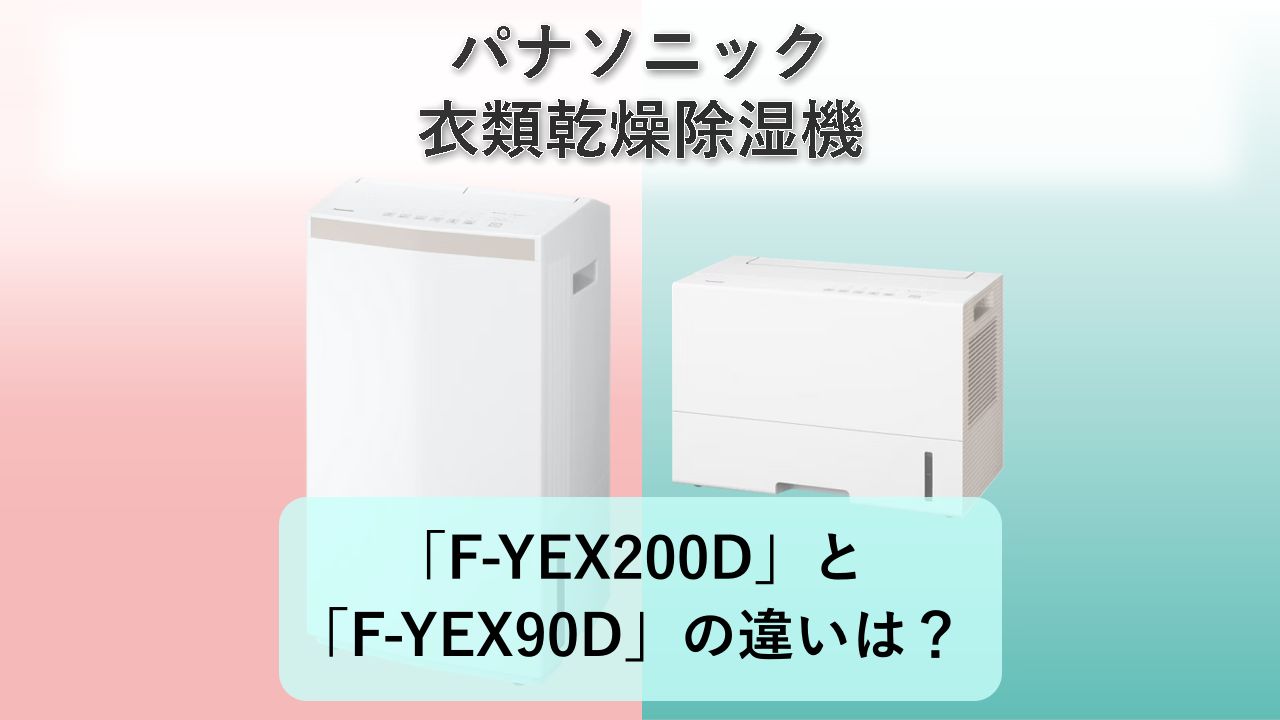「F-YEX200D」と「F-YEX90D」の違いは?【パナソニック 衣類乾燥除湿機】