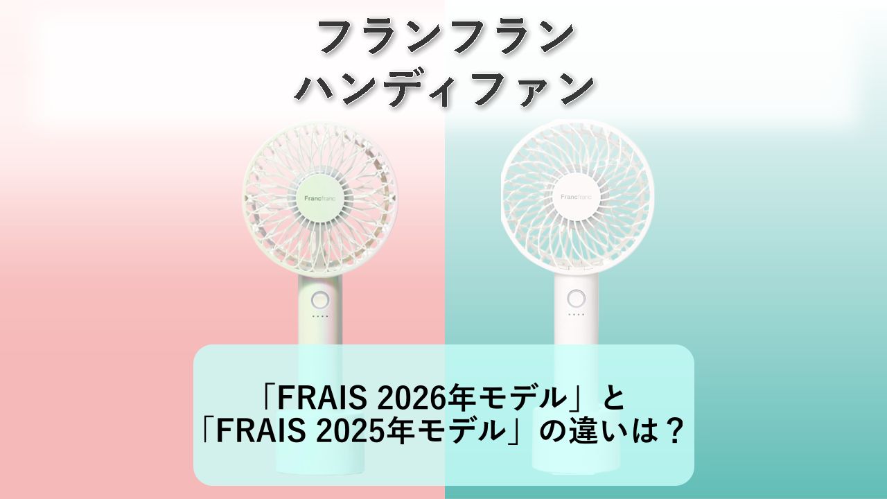 「FRAIS ハンディファン 2026年モデル」と「FRAIS ハンディファン 2025年モデル」の違いは？【フランフラン ハンディファン】