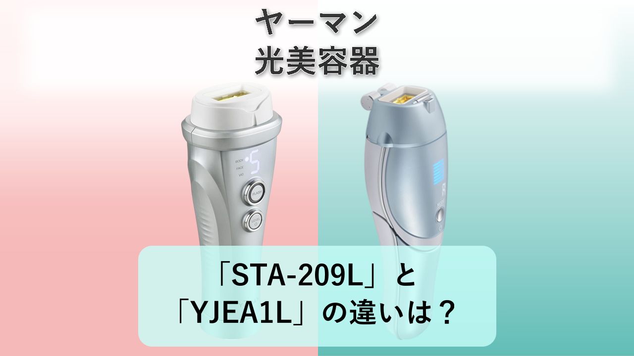 「STA-209L」と「YJEA1L」の違いは？【ヤーマン 光美容器】