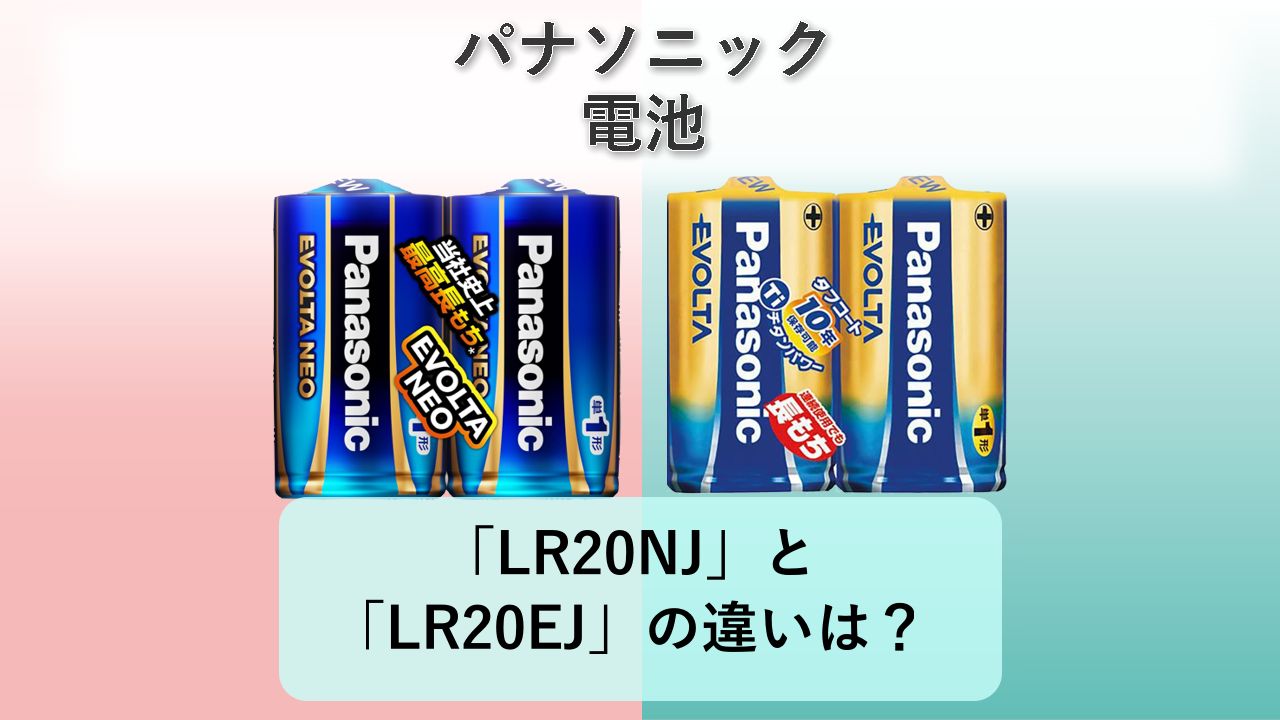 「LR20NJ」と「LR20EJ」の違いは?【パナソニック 電池】