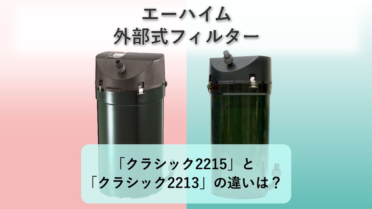 「クラシック2215」と「クラシック2213」の違いは?【エーハイム 外部式フィルター】
