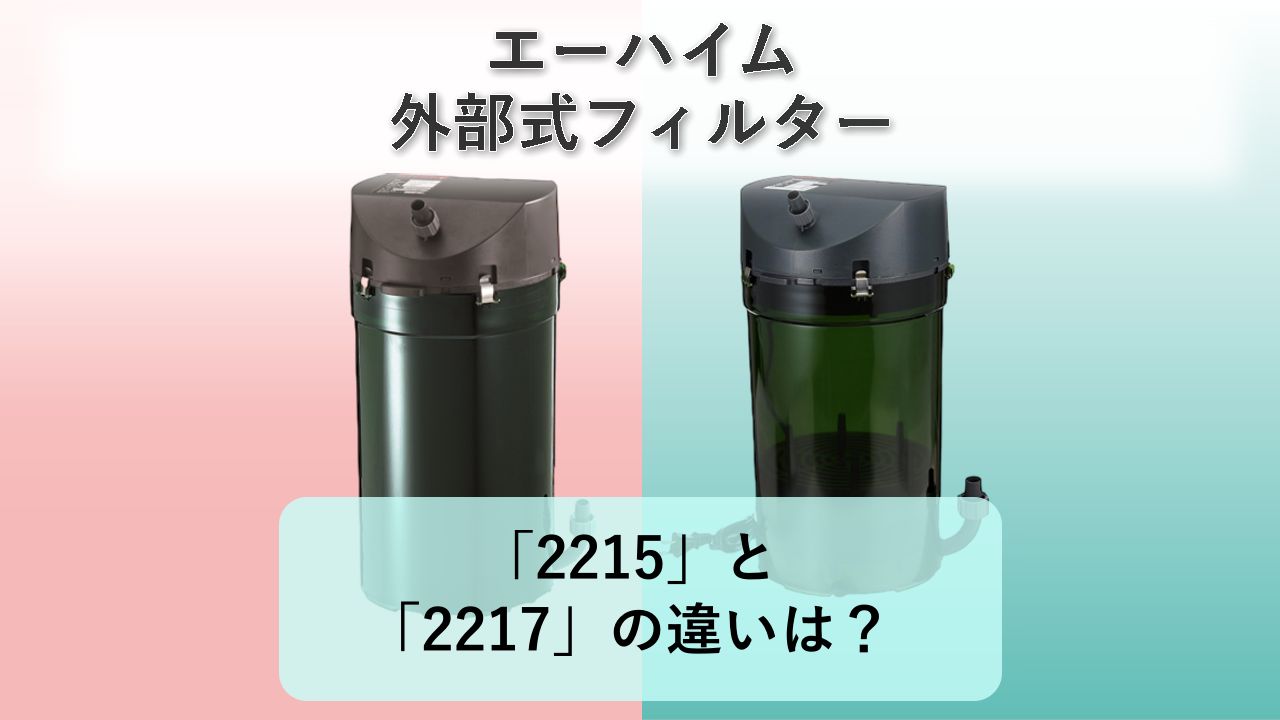 「2215」と「2217」の違いは?【エーハイム 外部式フィルター】
