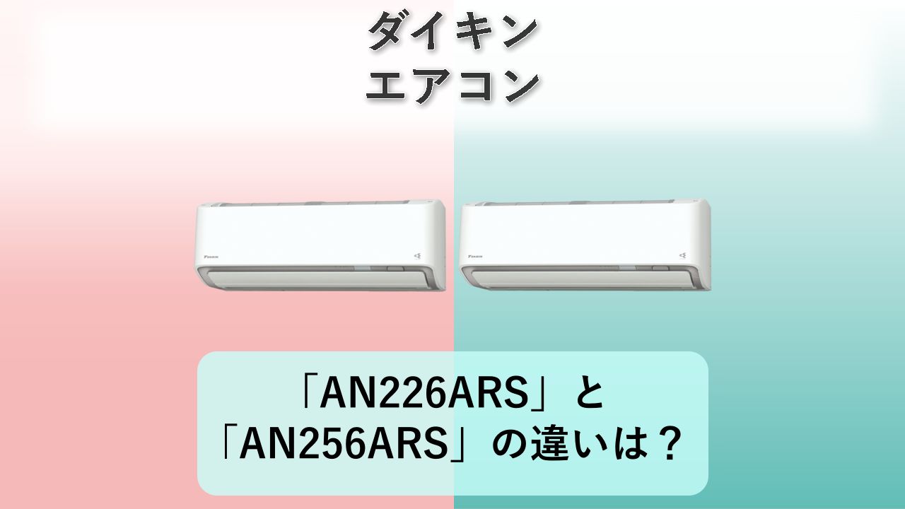 「AN226ARS」と「AN256ARS」の違いは?【ダイキン エアコン】