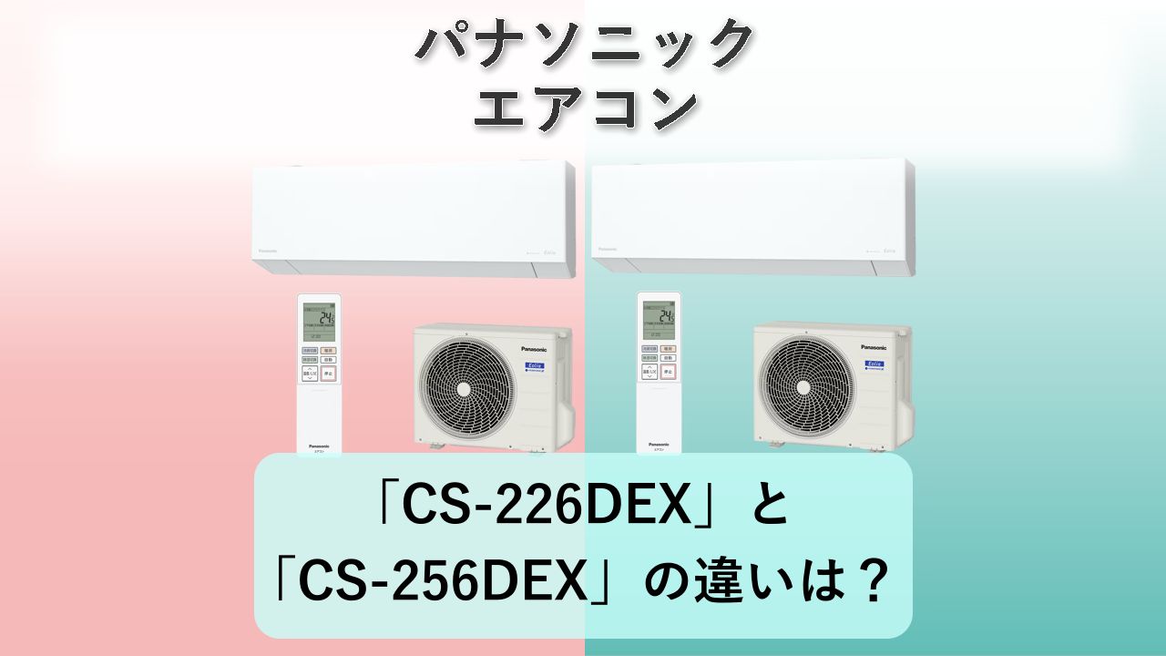 「CS-226DEX」と「CS-256DEX」の違いは?【パナソニック エアコン】