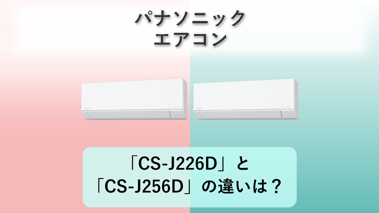 「CS-J226D」と「CS-J256D」の違いは？【パナソニック エアコン】