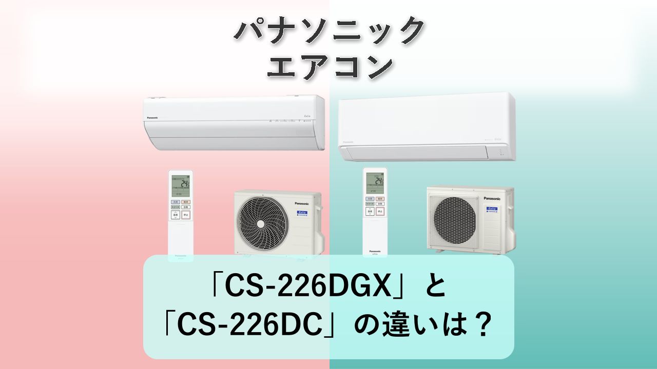 「CS-226DGX」と「CS-226DC」の違いは?【パナソニック エアコン】