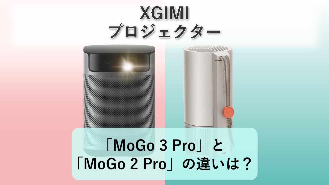 「MoGo 3 Pro」と「MoGo 2 Pro」の違いは?【XGIMI プロジェクター】