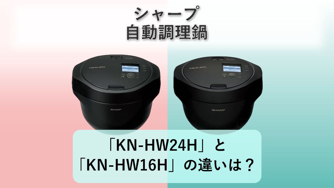「KN-HW24H」と「KN-HW16H」の違いは？【シャープ 自動調理鍋】