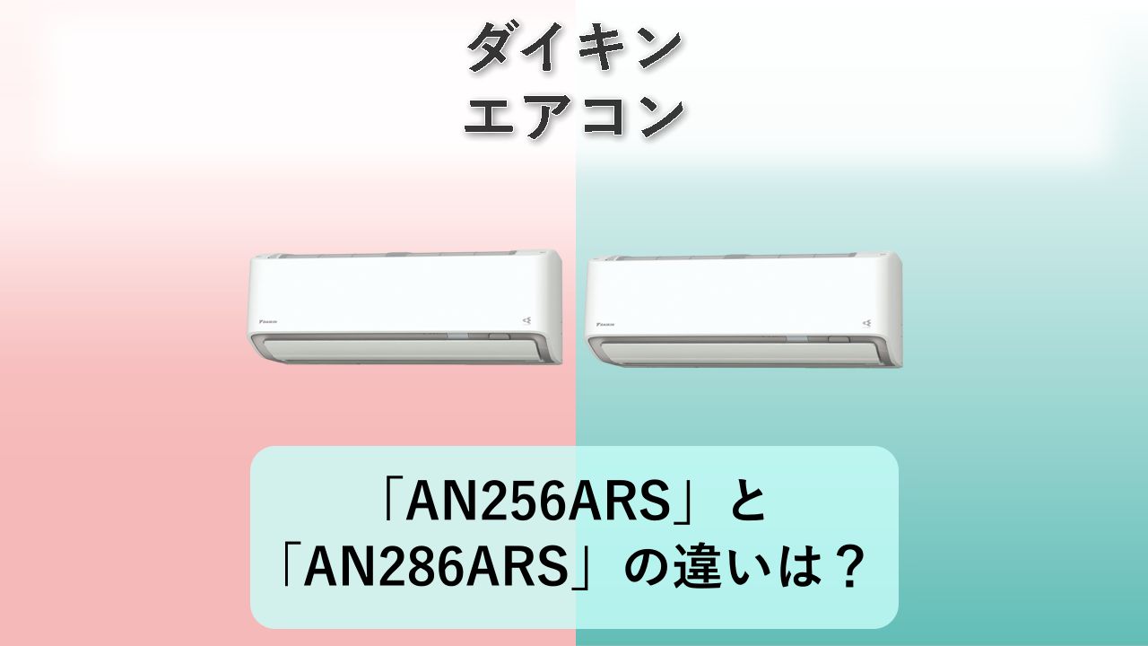 「AN256ARS」と「AN286ARS」の違いは？【ダイキン エアコン】