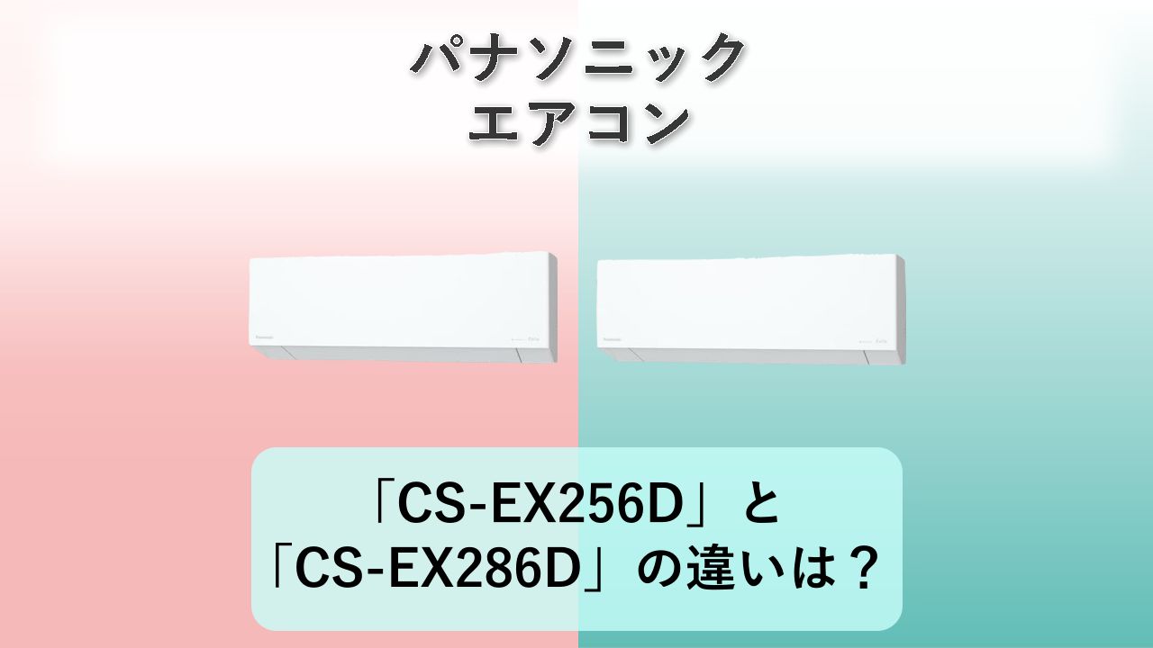 「CS-EX256D」と「CS-EX286D」の違いは？【パナソニック エアコン】