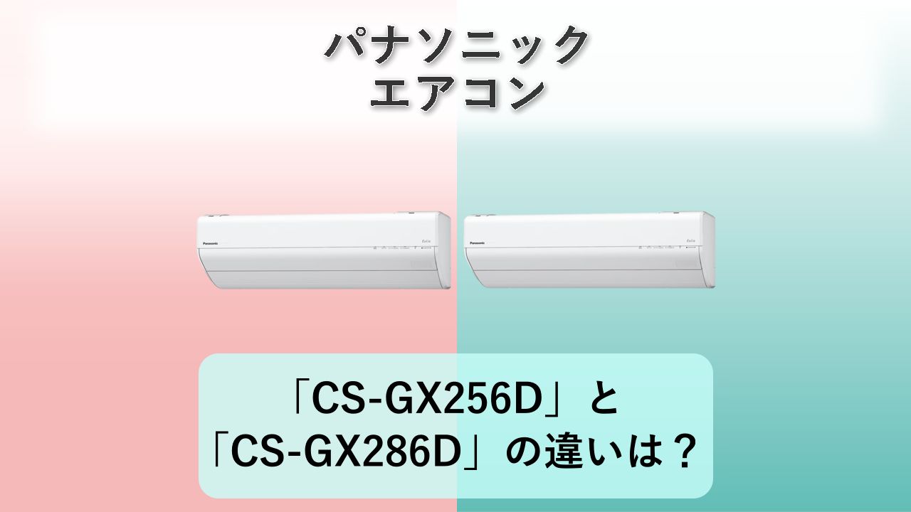 「CS-GX256D」と「CS-GX286D」の違いは？【パナソニック エアコン】