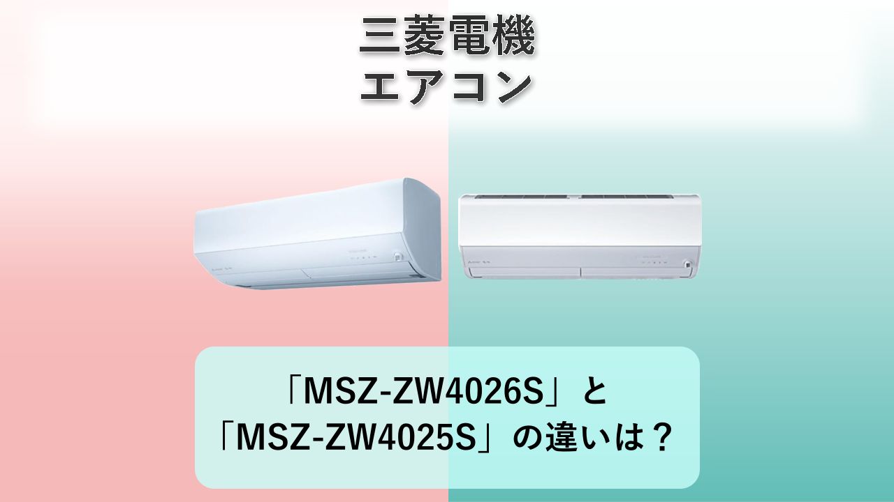 「MSZ-ZW4026S」と「MSZ-ZW4025S」の違いは？【三菱電機 エアコン】