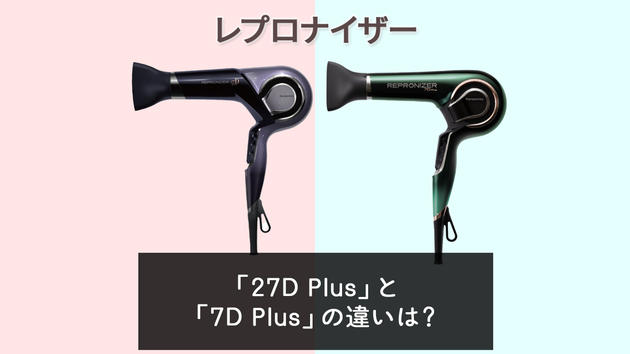 「27D Plus」と「7D Plus」の違いは？【レプロナイザー】