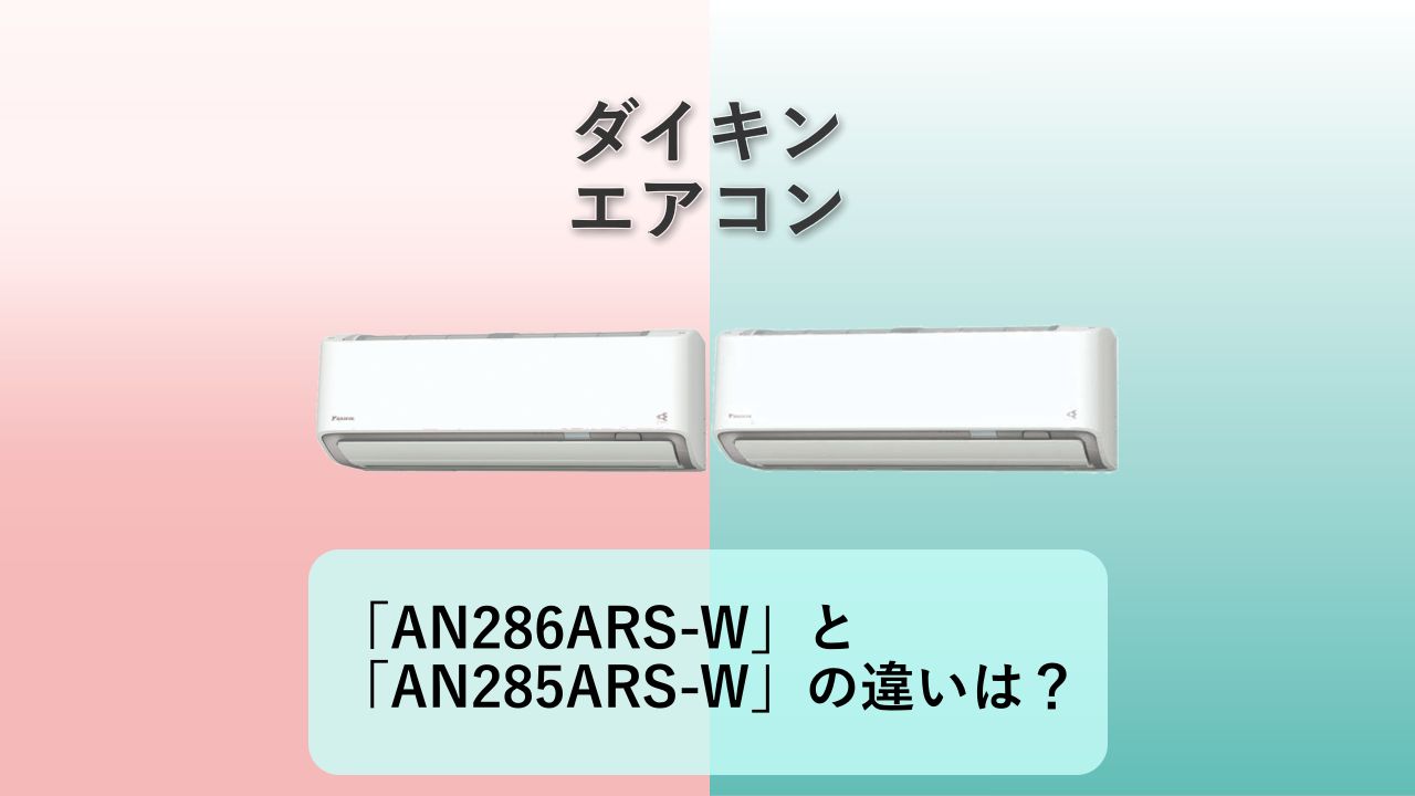 うるさらX「AN286ARS-W」と「AN285ARS-W」の違いは?【ダイキン エアコン】