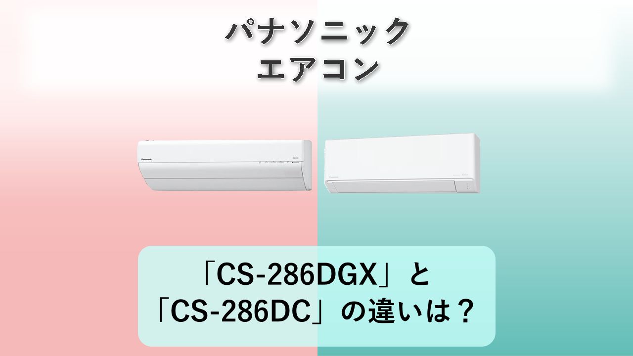「CS-286DGX」と「CS-286DC」の違いは?【パナソニック エアコン】