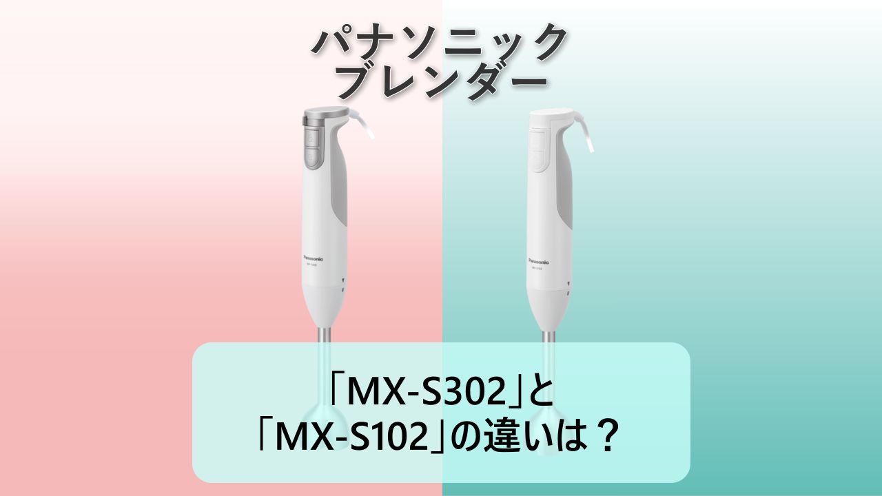 「MX-S302」と「MX-S102」の違いは？【パナソニック ブレンダー】