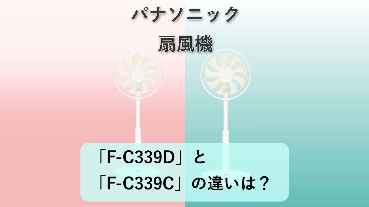 「F-C339D」と「F-C339C」の違いは?【パナソニック 扇風機】