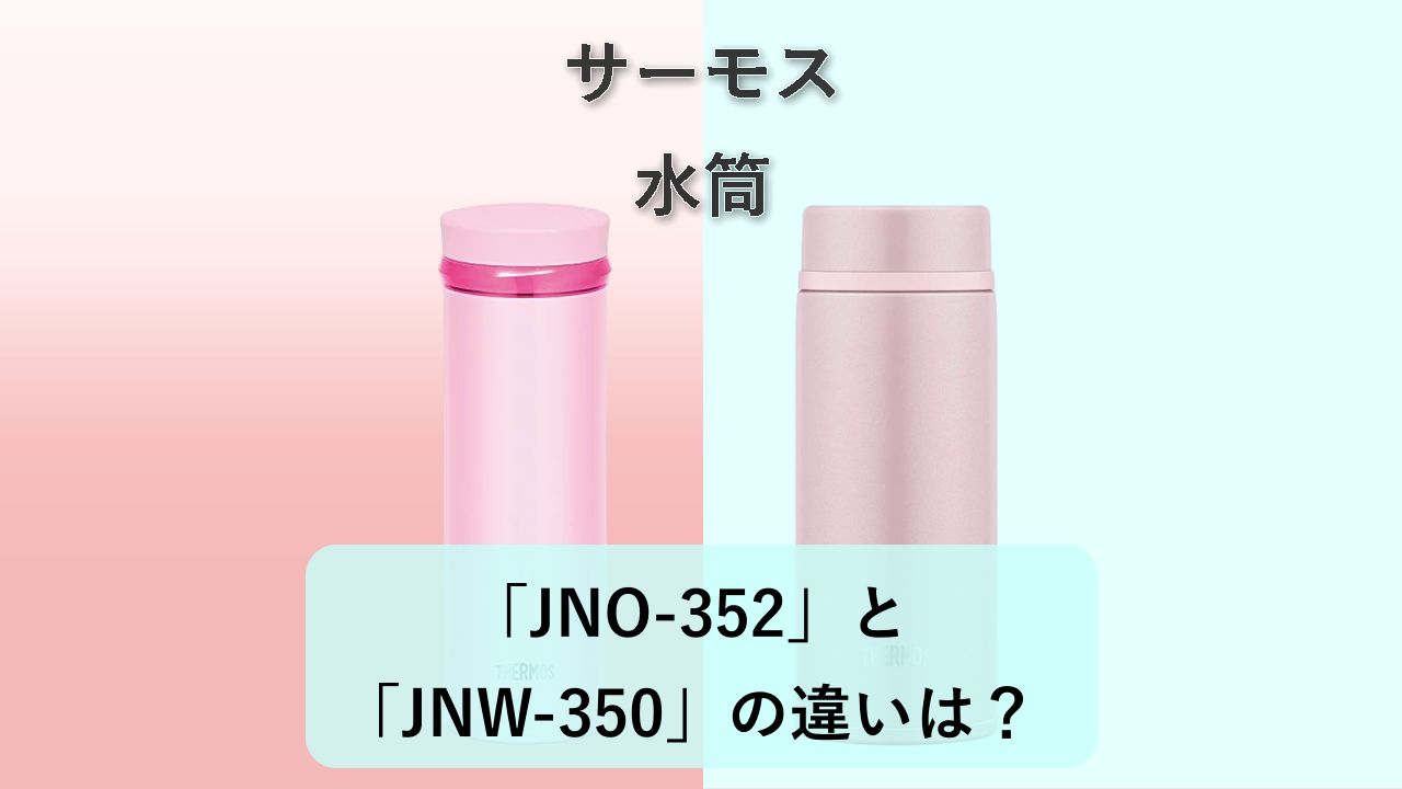 「JNO-352」と「JNW-350」の違いは?【サーモス 水筒】