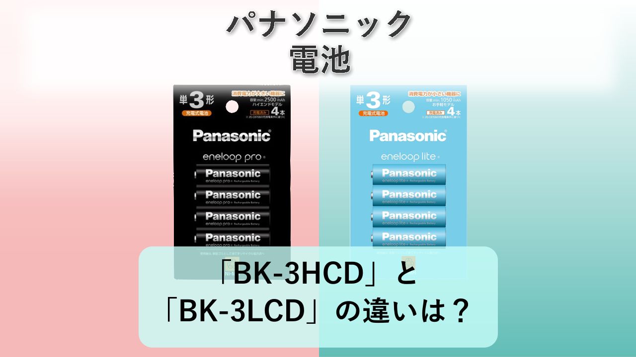 「BK-3HCD」と「BK-3LCD」の違いは？【パナソニック 電池】