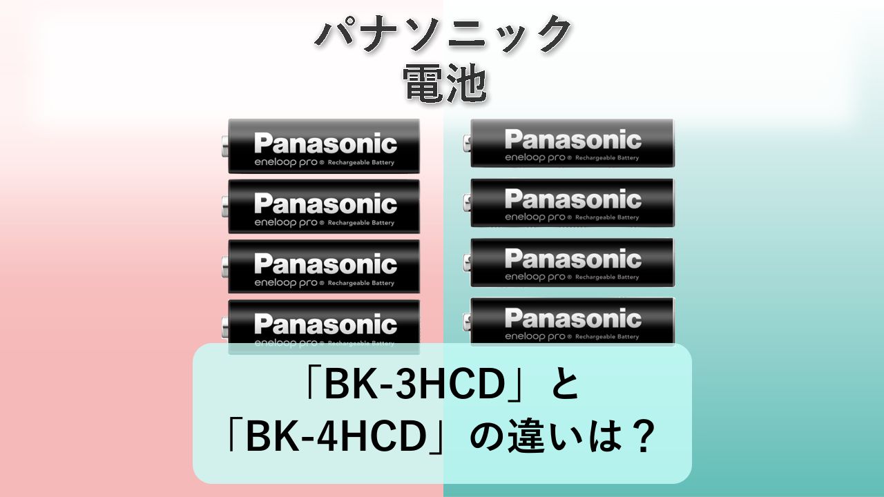 「BK-3HCD」と「BK-4HCD」の違いは?【パナソニック 電池】