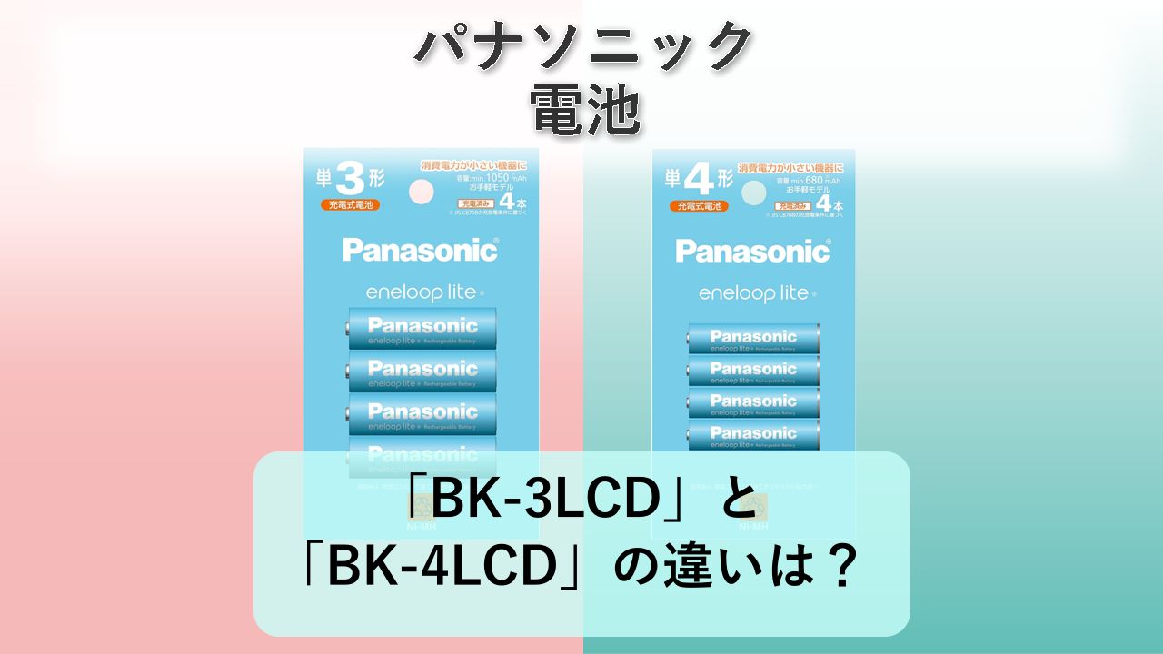 「BK-3LCD」と「BK-4LCD」の違いは?【パナソニック 電池】