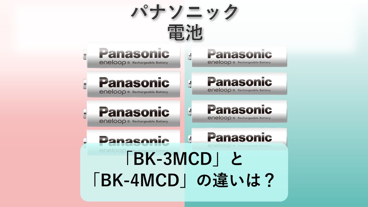 「BK-3MCD」と「BK-4MCD」の違いは？【パナソニック 電池】