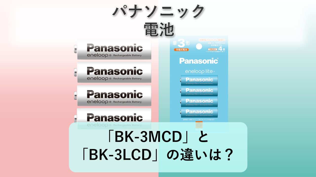 「BK-3MCD」と「BK-3LCD」の違いは?【パナソニック 電池】