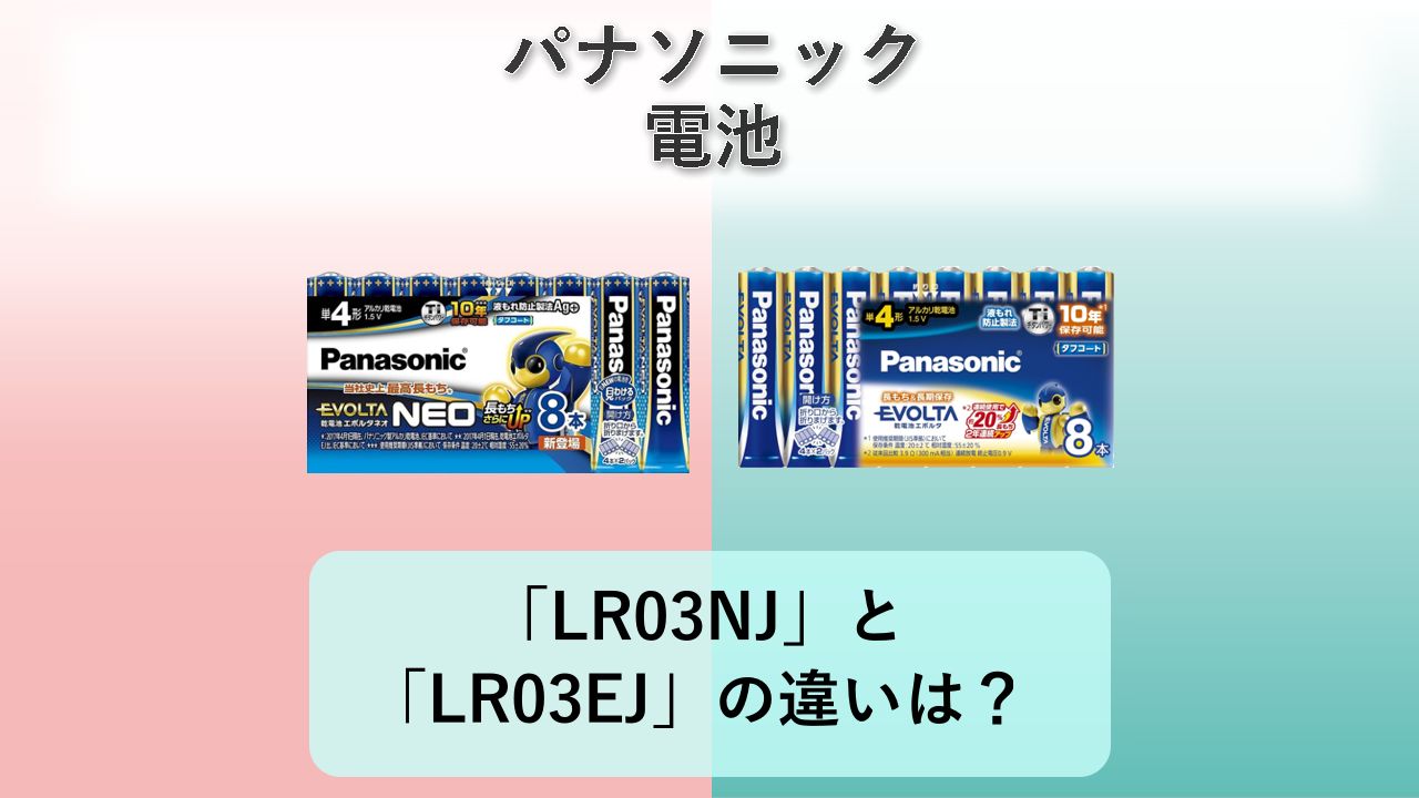 「LR03NJ」と「LR03EJ」の違いは？【パナソニック 電池】