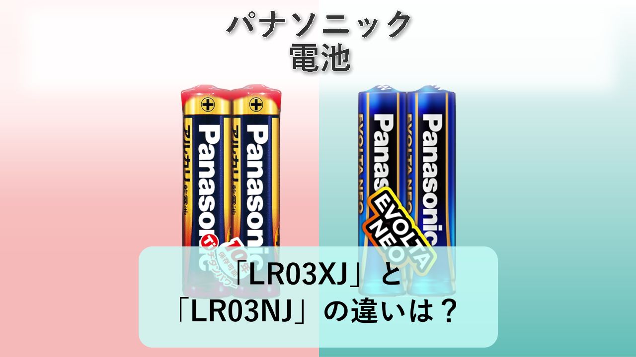 「LR03XJ」と「LR03NJ」の違いは?【パナソニック 電池】