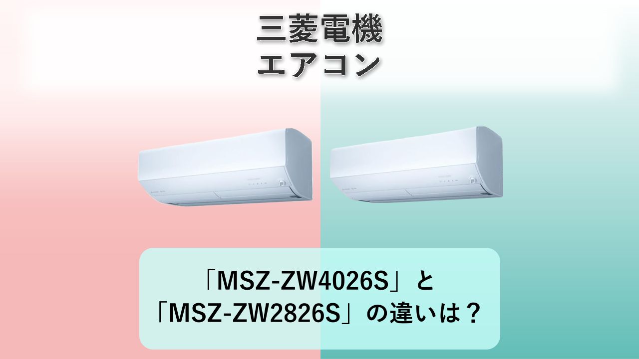 「MSZ-ZW4026S」と「MSZ-ZW2826S」の違いは?【三菱電機 エアコン】