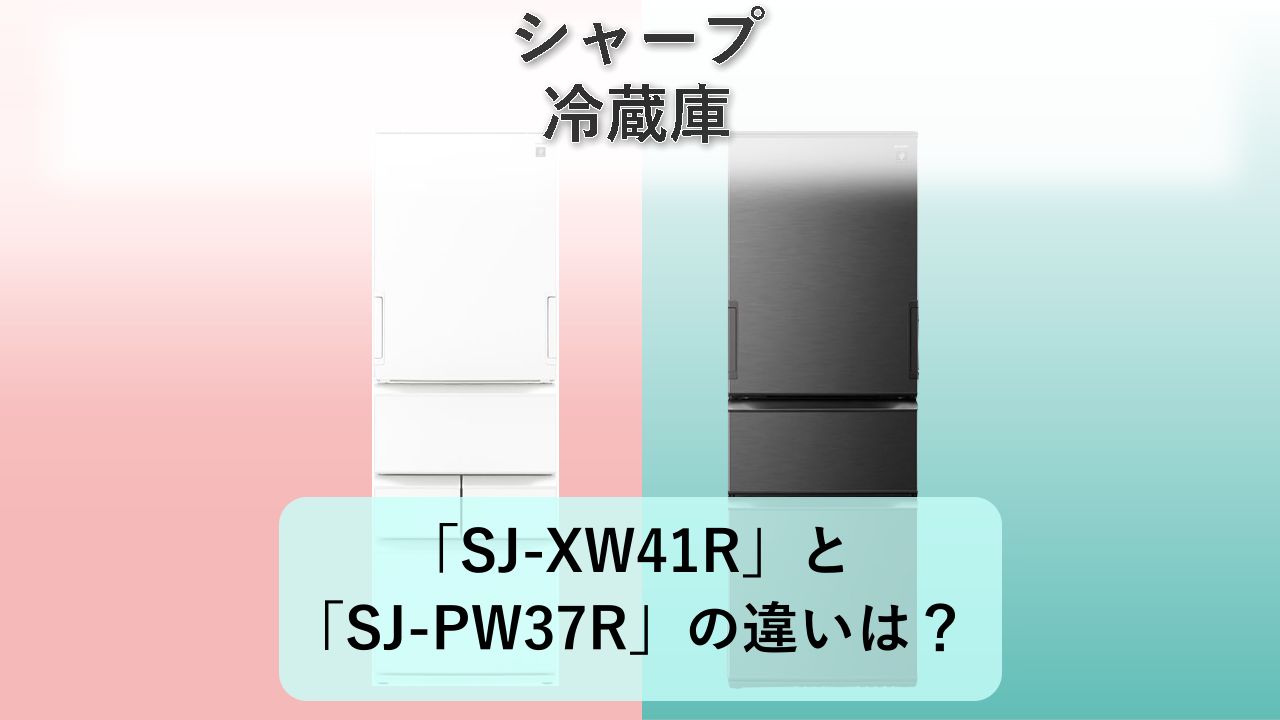 「SJ-XW41R」と「SJ-PW37R」の違いは?【シャープ 冷蔵庫】