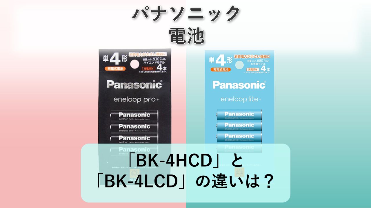 「BK-4HCD」と「BK-4LCD」の違いは？【パナソニック 電池】