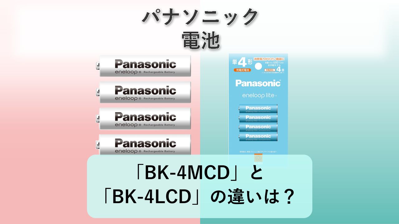 「BK-4MCD」と「BK-4LCD」の違いは?【パナソニック 電池】