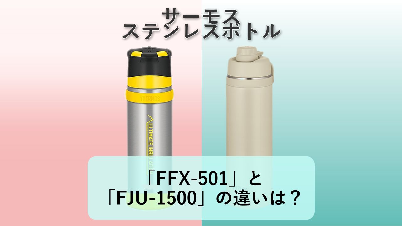 「FFX-501」と「FJU-1500」の違いは？【サーモス 山専ボトル＆スポーツボトル】