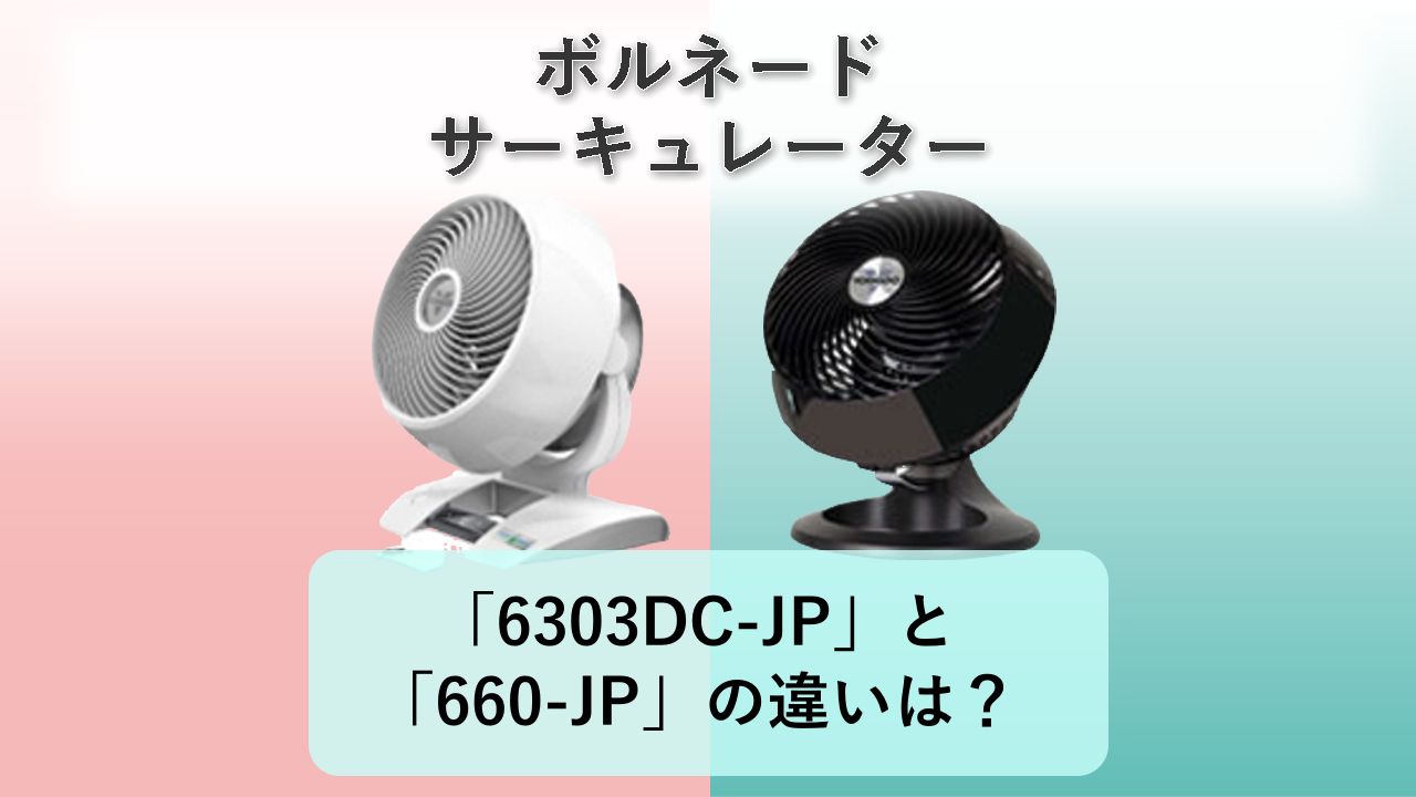「6303DC-JP」と「660-JP」の違いは?【ボルネード サーキュレーター】