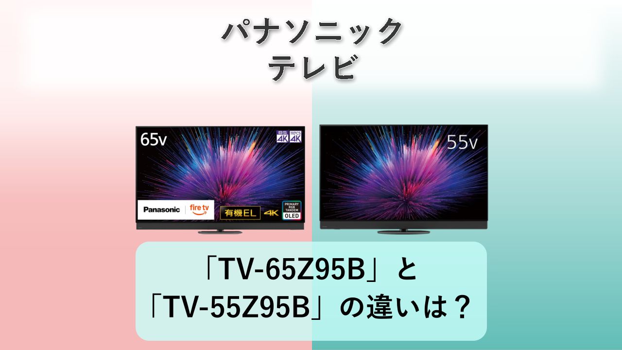 「TV-65Z95B」と「TV-55Z95B」の違いは？【パナソニック テレビ】