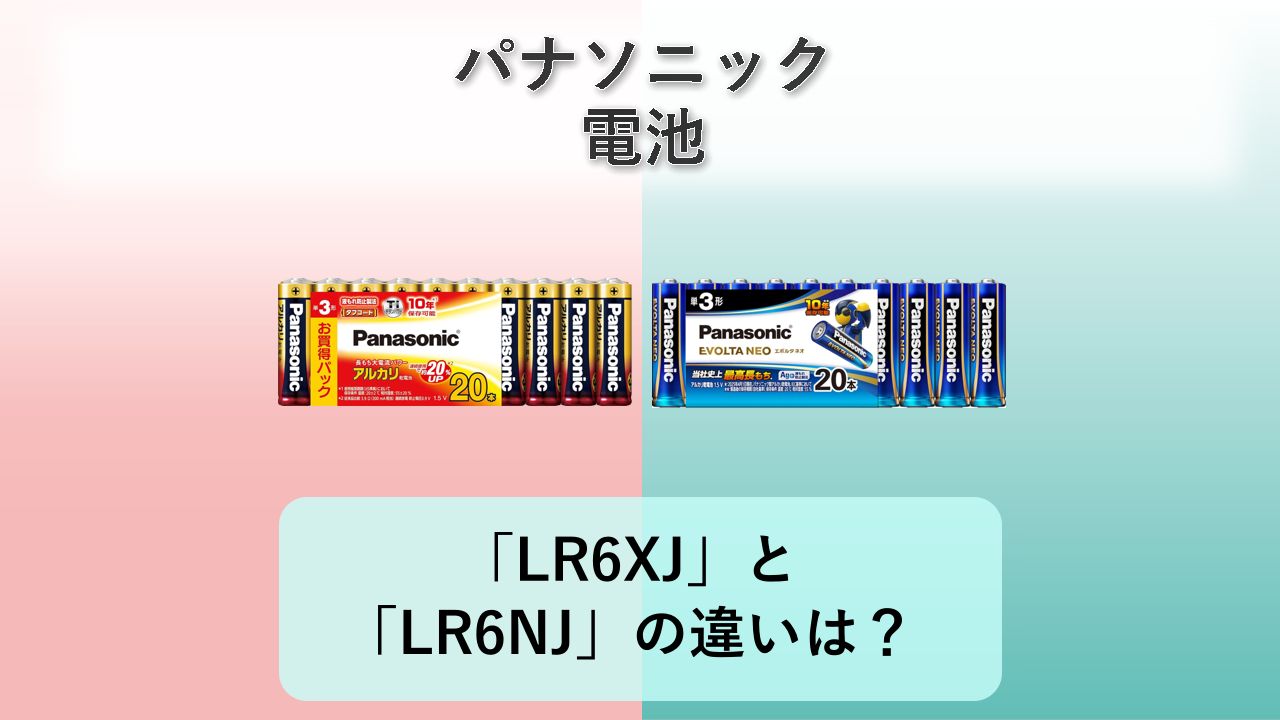 「LR6XJ」と「LR6NJ」の違いは？【パナソニック 電池】