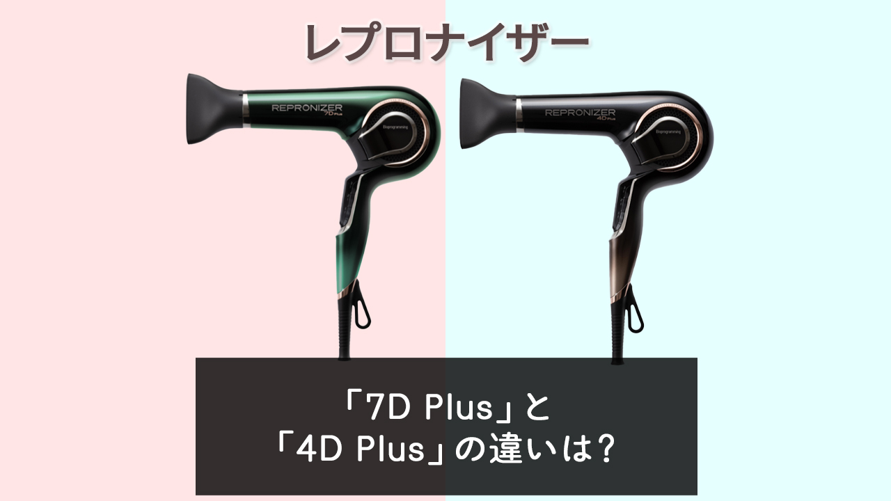 「7D Plus」と「4D Plus」の違いは？【レプロナイザー】